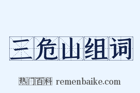 三危山组词是什么意思的图片